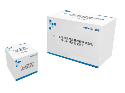 α-、β-地中海贫血基因检测试剂盒（PCR+导流杂交法）